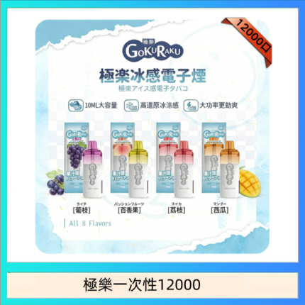 【8種口味】極楽 12000口一次性電子煙|超大容量 |口感絲滑|新品