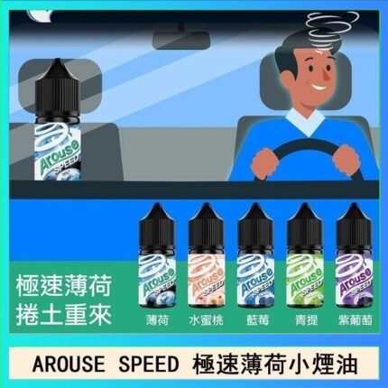 AROUSE SPEED 極速薄荷系列煙油30ml