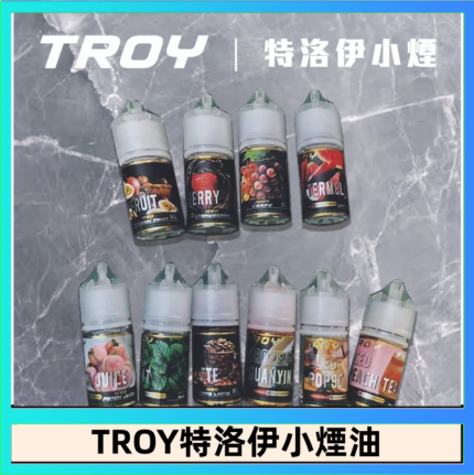 TROY特洛伊煙油