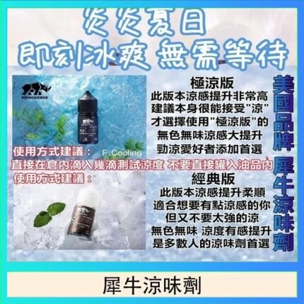 美國品牌犀牛涼味劑30ml 極涼版/基本版