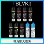 美國BLVK E-Liquid 獨角獸大煙油60ml