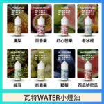 美國瓦特WATER小煙油30ml/3.5%