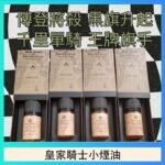 美國原裝Royal Knight皇家騎士小煙油30ML