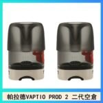 帕拉德二代VAPTIO PROD 2 空倉煙彈成品芯霧化芯自由派