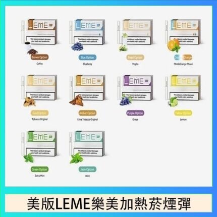 美版LEME樂美加熱菸煙彈通用IQOS主機官網