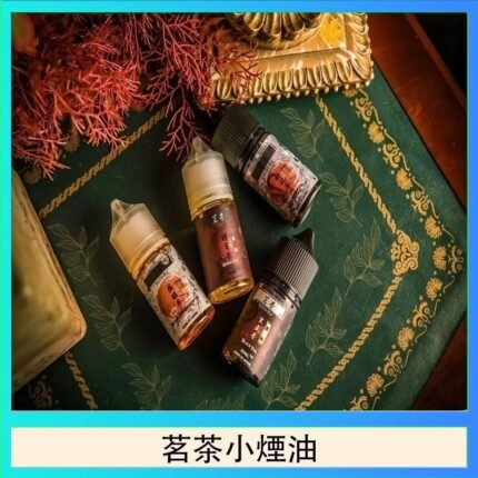 茗茶小煙油30ml（0mg/30mg）日本進口