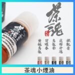 茶魂煙油TEA`S SOU蜜桃烏龍鐵觀音烏龍茶碧螺春