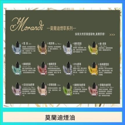 莫蘭迪煙油 純煙草口味媲美VGOD