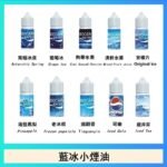 藍冰系列電子煙主機小煙油30ml（4%）