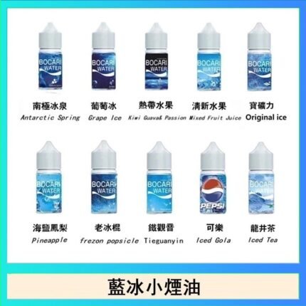 藍冰系列電子煙主機小煙油30ml（4%）