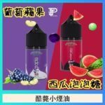 酷斃葡萄小煙油phatjuice 30ml西瓜泡泡糖馬來西亞進口