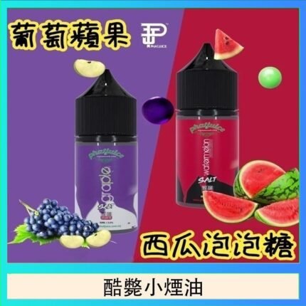 酷斃葡萄小煙油phatjuice 30ml西瓜泡泡糖馬來西亞進口