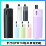 帕拉德VAPTIO AVOCADO BABY KIT酪梨寶寶主機空倉煙彈