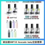 帕拉德VAPTIO Avocado Baby酷梨寶寶空倉煙彈