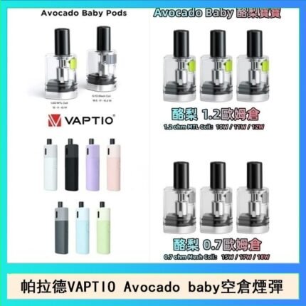 帕拉德VAPTIO Avocado Baby酷梨寶寶空倉煙彈