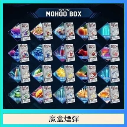 TOKYO MOHOO BOX東京魔盒拋棄式煙彈