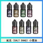 鯊克(SALT SHAQ) 主機小煙油30mL（4%）